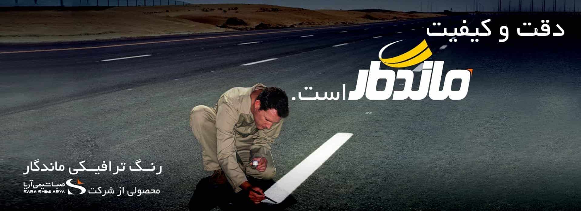 رنگ ترافیکی ماندگار
