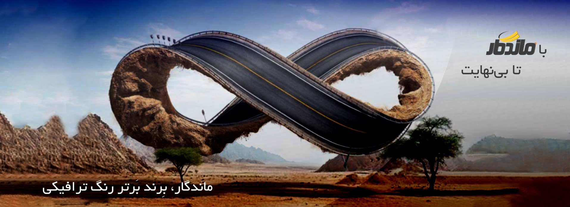با ماندگار تا بی نهایت